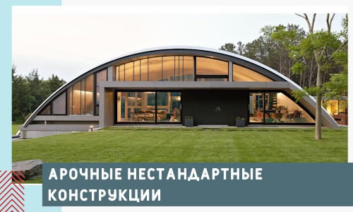 Арочные нестандартные конструкции от компании СтальСтрой-Ксм